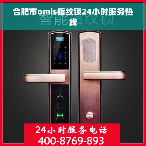 合肥市omis指纹锁24小时服务热线
