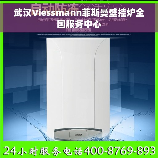 武汉Viessmann菲斯曼壁挂炉全国服务中心