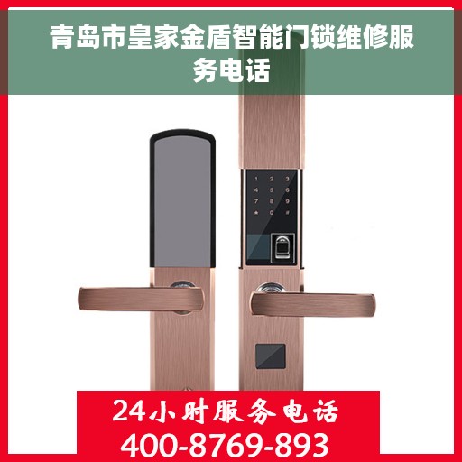 青岛市皇家金盾智能门锁维修服务电话