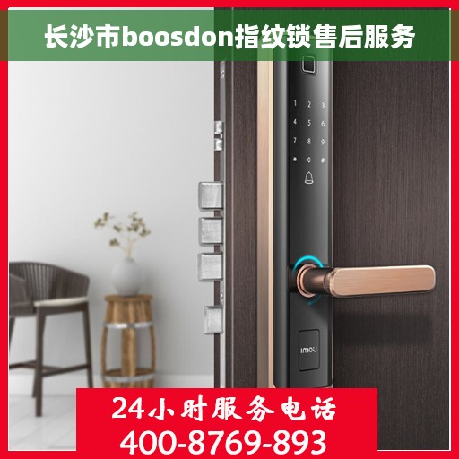 长沙市boosdon指纹锁售后服务