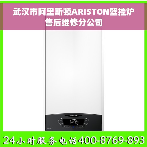 武汉市阿里斯顿ARISTON壁挂炉售后维修分公司