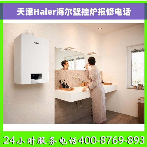 天津Haier海尔壁挂炉报修电话