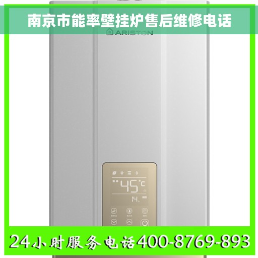 南京市能率壁挂炉售后维修电话