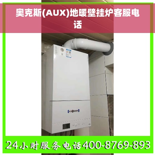 奥克斯(AUX)地暖壁挂炉客服电话