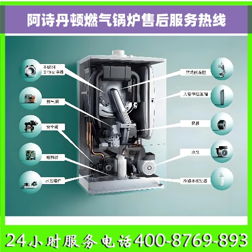 阿诗丹顿燃气锅炉售后服务热线