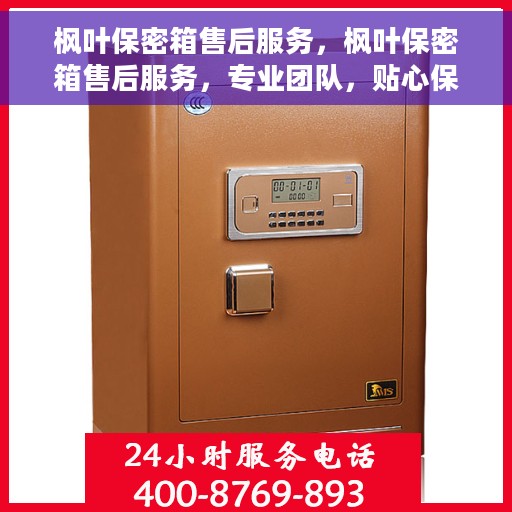 枫叶保密箱售后服务，枫叶保密箱售后服务，专业团队，贴心保障