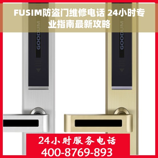 FUSIM防盗门维修电话 24小时专业指南最新攻略