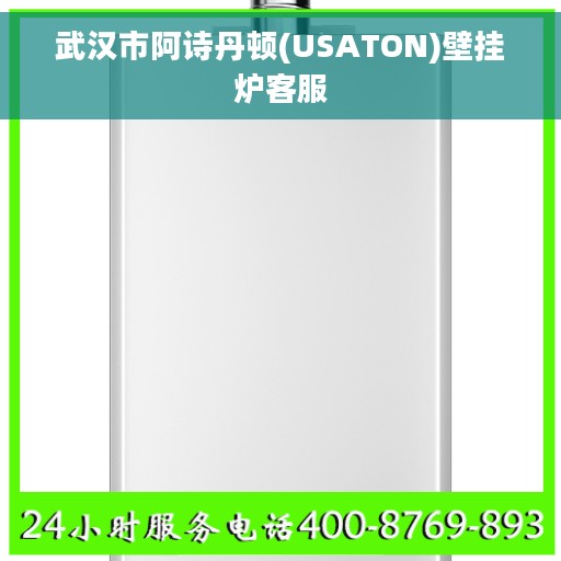 武汉市阿诗丹顿(USATON)壁挂炉客服