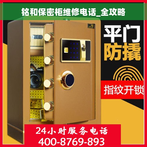铭和保密柜维修电话_全攻略
