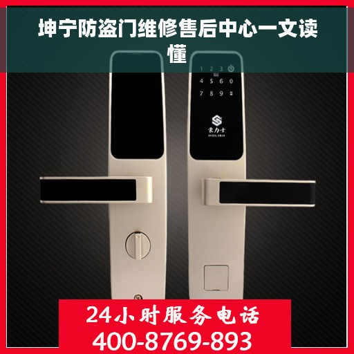 坤宁防盗门维修售后中心一文读懂