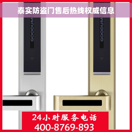 泰实防盗门售后热线权威信息