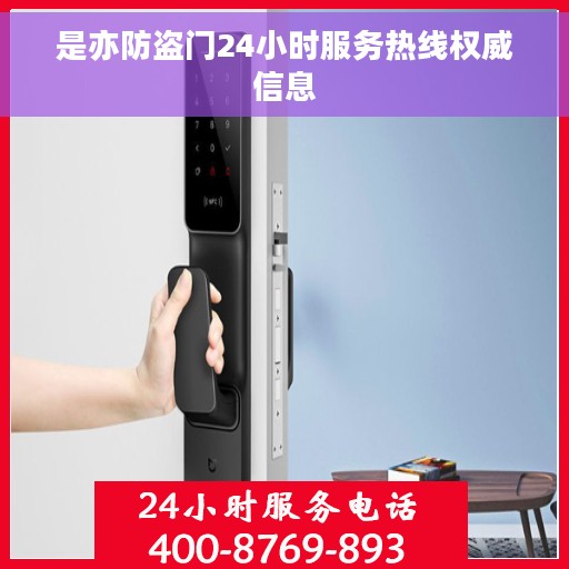 是亦防盗门24小时服务热线权威信息