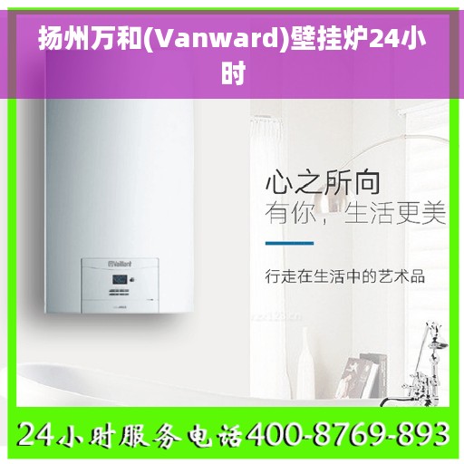 扬州万和(Vanward)壁挂炉24小时
