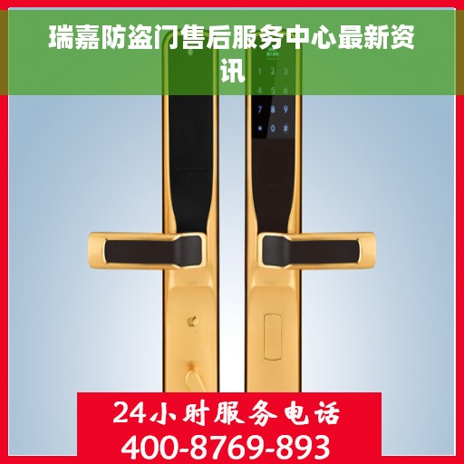 瑞嘉防盗门售后服务中心最新资讯