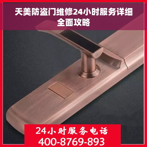 天美防盗门维修24小时服务详细全面攻略