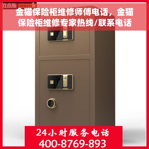 金猫保险柜维修师傅电话，金猫保险柜维修专家热线/联系电话