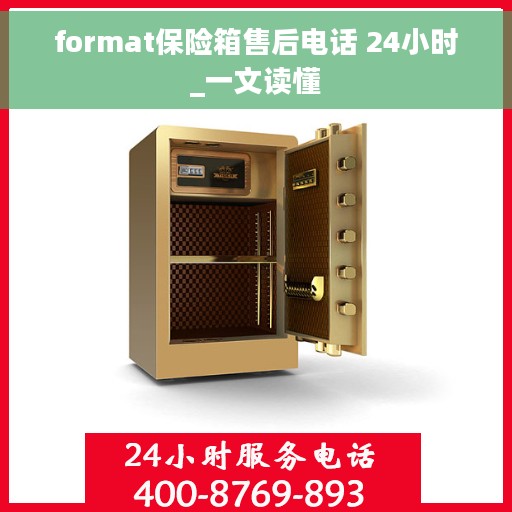 format保险箱售后电话 24小时_一文读懂 format保险箱售后电话 24小时_一文读懂