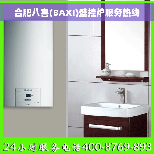 合肥八喜(BAXI)壁挂炉服务热线