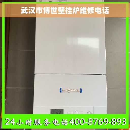 武汉市博世壁挂炉维修电话
