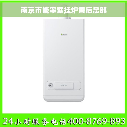 南京市能率壁挂炉售后总部