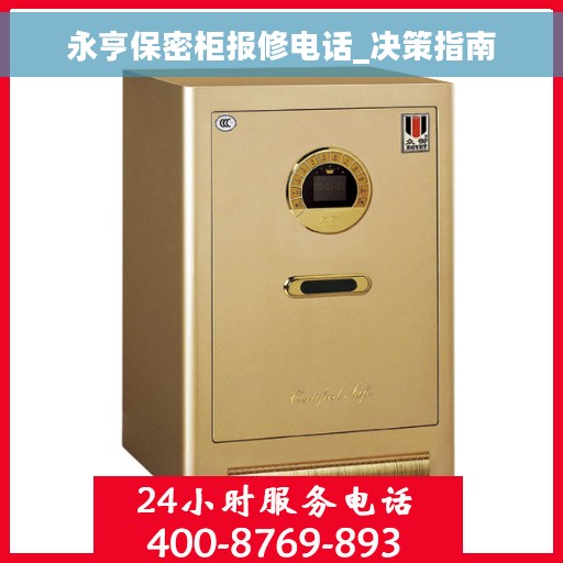 永亨保密柜报修电话_决策指南