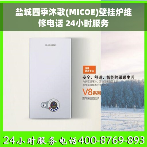 盐城四季沐歌(MICOE)壁挂炉维修电话 24小时服务