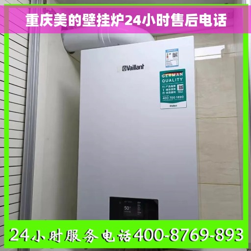 重庆美的壁挂炉24小时售后电话
