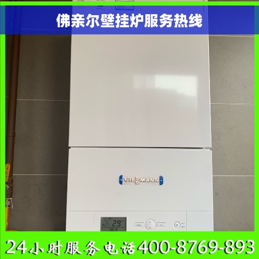 佛亲尔壁挂炉服务热线