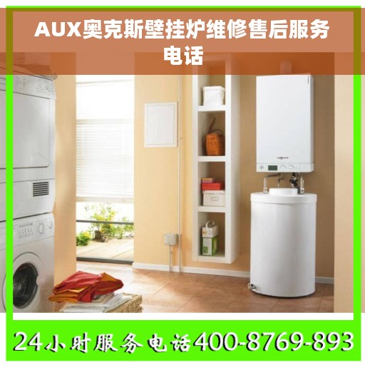 AUX奥克斯壁挂炉维修售后服务电话