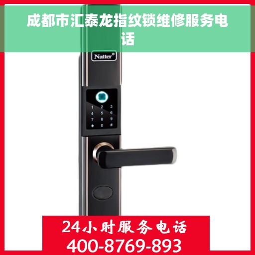成都市汇泰龙指纹锁维修服务电话