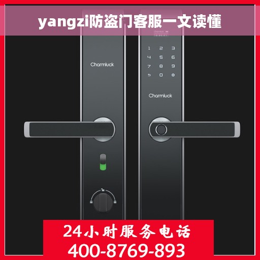 yangzi防盗门客服一文读懂