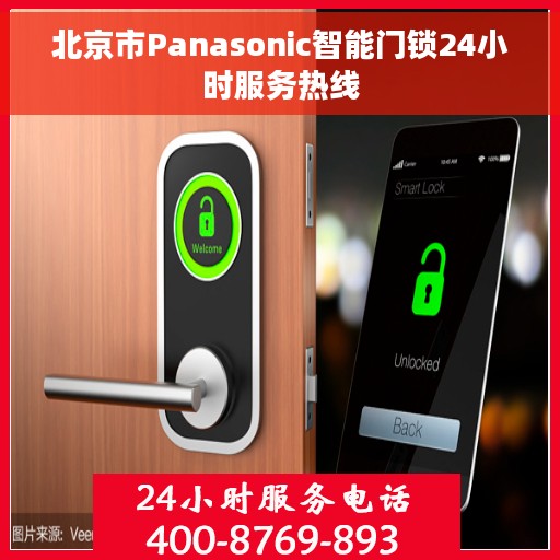 北京市Panasonic智能门锁24小时服务热线