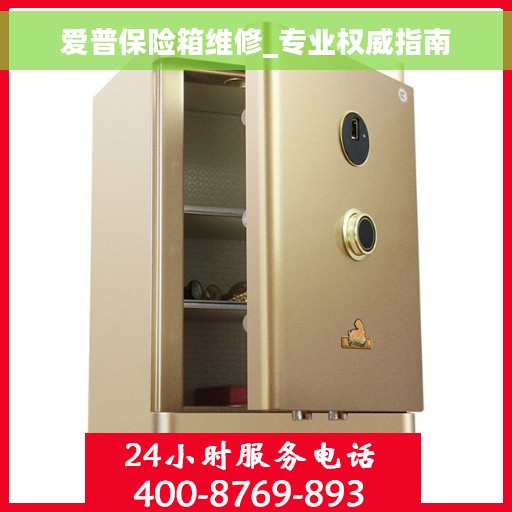 爱普保险箱维修_专业权威指南