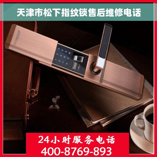 天津市松下指纹锁售后维修电话