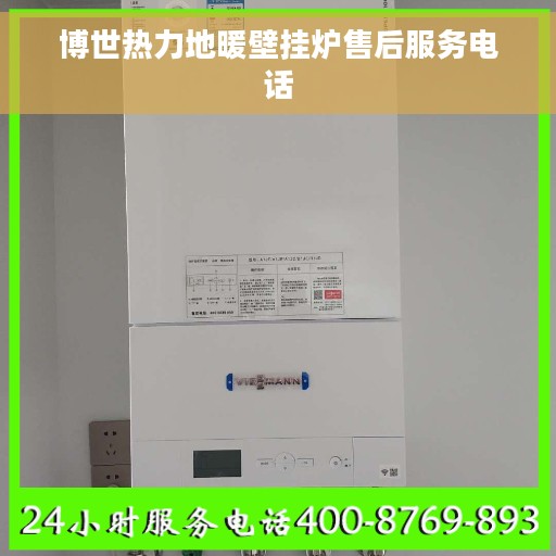 博世热力地暖壁挂炉售后服务电话