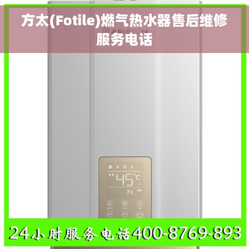 方太(Fotile)燃气热水器售后维修服务电话