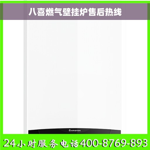 八喜燃气壁挂炉售后热线