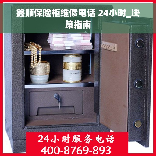 鑫顺保险柜维修电话 24小时_决策指南