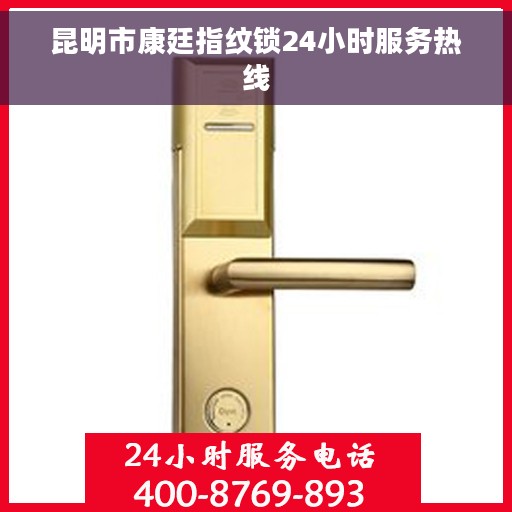 昆明市康廷指纹锁24小时服务热线