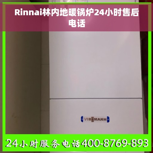 Rinnai林内地暖锅炉24小时售后电话