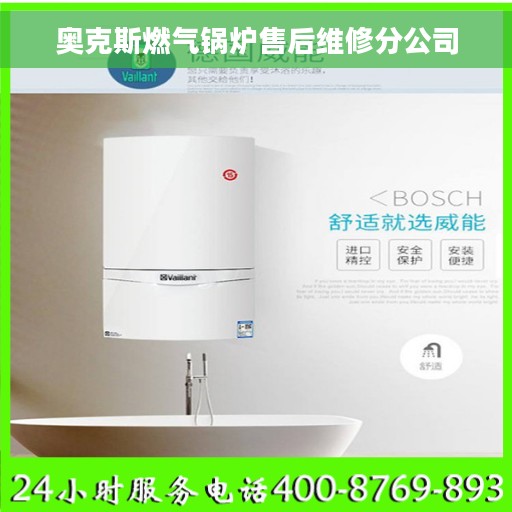 奥克斯燃气锅炉售后维修分公司