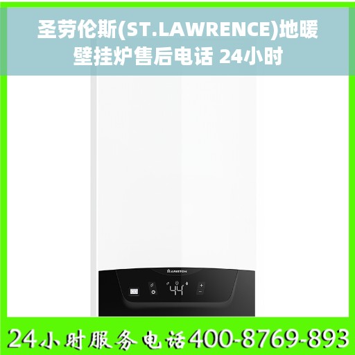 圣劳伦斯(ST.LAWRENCE)地暖壁挂炉售后电话 24小时