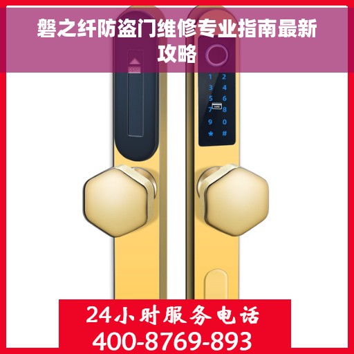 磐之纤防盗门维修专业指南最新攻略