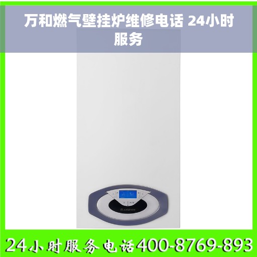 万和燃气壁挂炉维修电话 24小时服务