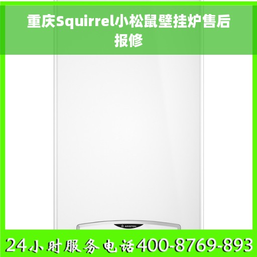 重庆Squirrel小松鼠壁挂炉售后报修