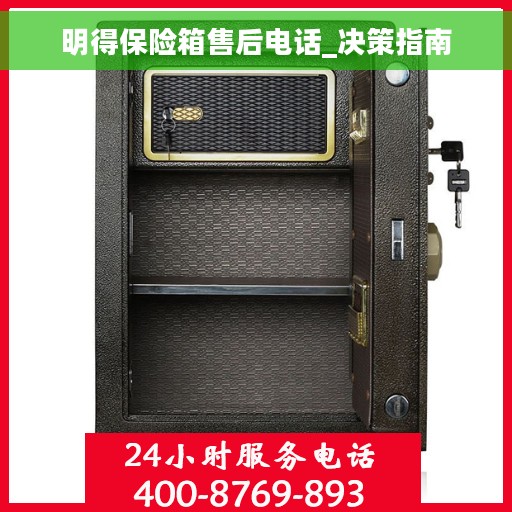 明得保险箱售后电话_决策指南