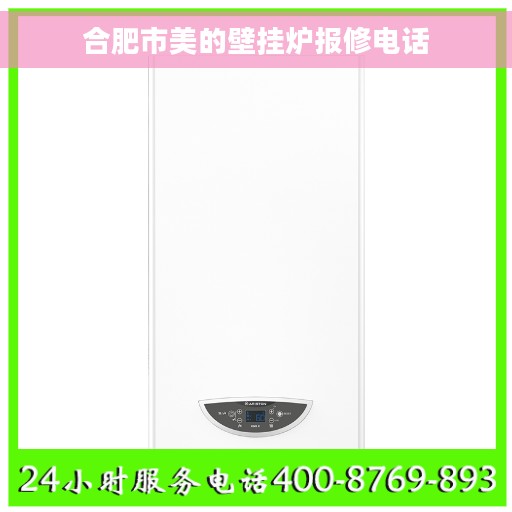 合肥市美的壁挂炉报修电话