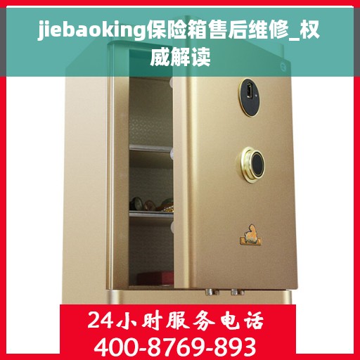 jiebaoking保险箱售后维修_权威解读