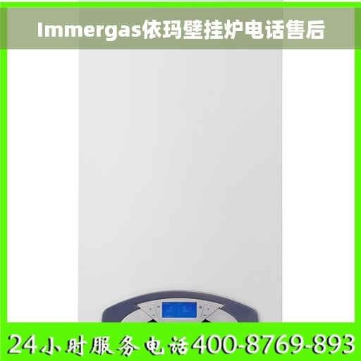 Immergas依玛壁挂炉电话售后