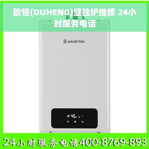 欧恒(OUHENG)壁挂炉维修 24小时服务电话